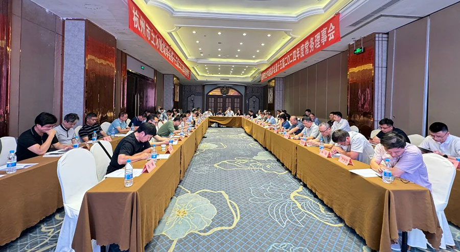 杭州市土木建筑学会第十五届二O二四年理事会及常务理事会顺利召开
