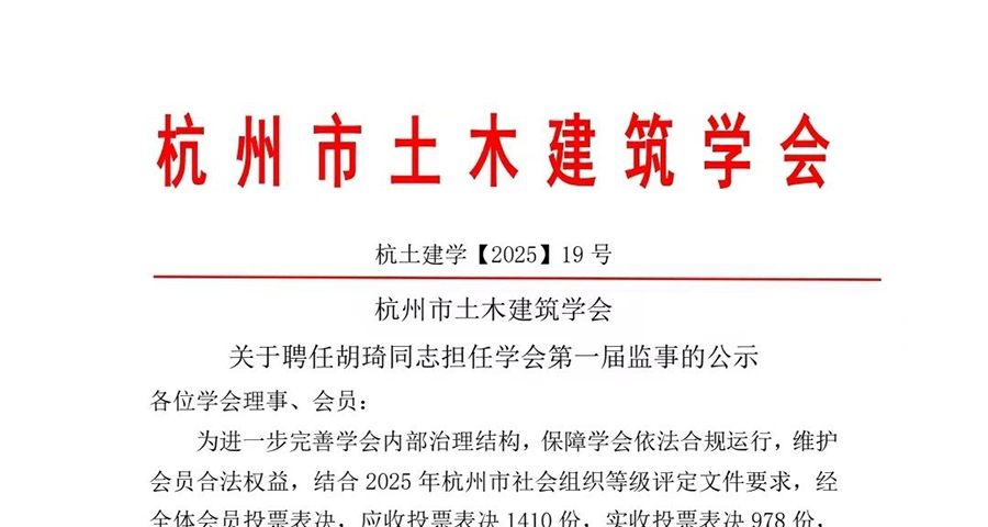 关于聘任胡琦同志担任学会第一届监事的公示