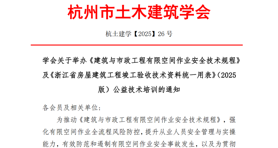 关于举办《建筑与市政工程有限空间作业安全技术规程》及《浙江省房屋建筑工程竣工验收技术资料统一用表》（2025版）公益技术培训通知