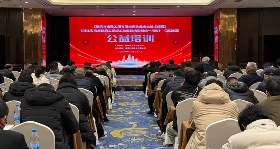 学会成功举办《建筑与市政工程有限空间作业安全技术规程》及《浙江省房屋建筑工程竣工验收技术资料统一用表》（2025版）公益培训班