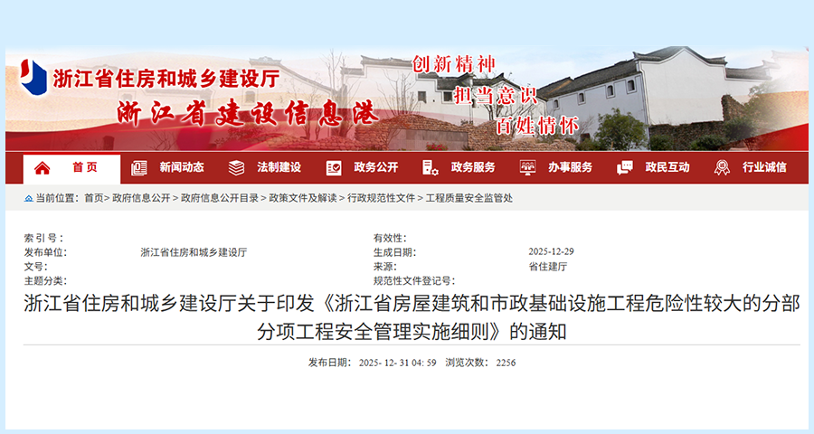 转发|浙江省住房和城乡建设厅关于印发《浙江省房屋建筑和市政基础设施工程危险性较大的分部分项工程安全管理实施细则》的通知