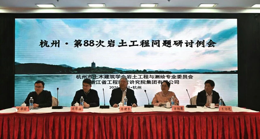 深耕岩土学术 聚力技术攻坚——杭州第88次岩土工程问题研讨例会圆满召开
